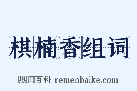 棋楠香组词是什么意思的图片